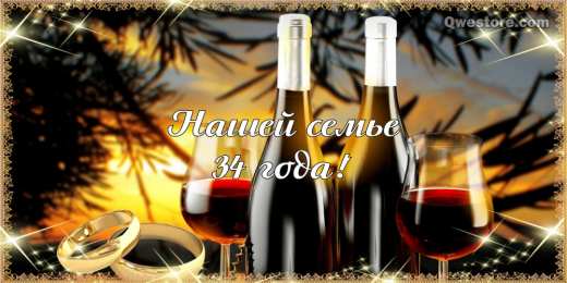 Открытки на Янтарную свадьбу 34 года Открытки на Янтарную свадьбу 34 года с анимациями скачать бесплатно.