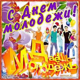 Открытки с днем молодежи Открытки с днем молодежи прикольные скачать бесплатно.      