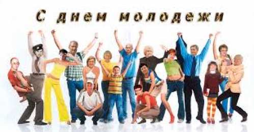 Открытки Открытки с днем молодежи Открытки с днем молодежи прикольные скачать бесплатно.       Прикольные открытки на день молодежи. Открытки с днем молодежи с приколами. Поздравительные открытки с днем молодежи для друзей. Веселые картинки на день молодежи. Открытки с днем молодежи скачать бесплатно. Поздравления с днем молодежи gif. 
