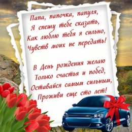 Открытки с Днем Рождения папе Поздравительные открытки с Днем Рождения папе скачать бесплатно.