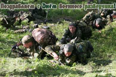 Открытки с днем военного разведчика Праздничные открытки с днем военного разведчика скачать бесплатно.