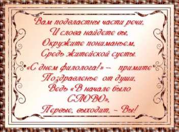 Открытки с днем филолога бесплатные поздравительные открытки с днем филолога скачать.