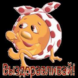 Открытки скорейшего выздоровления Открытки скорейшего выздоровления скачать бесплатно в формате gif.