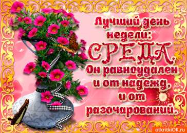 Открытки на среду Открытки с пожеланиями отличной среды. Красивые открытки на среду.