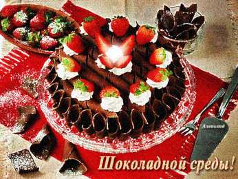 Открытки на среду Открытки с пожеланиями отличной среды. Красивые открытки на среду.