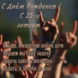 Открытки на 25 лет Поздравительные открытки на 25 лет. Открытки на юбилей 25 лет. 