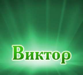 Открытки с именем Виктор Скачать открытки с именем Витя. Открытки с днём рождения Виктору.