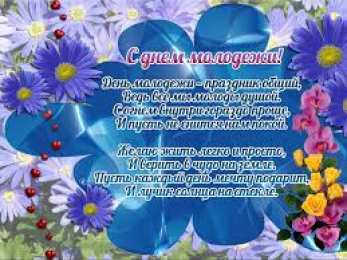 Открытки с днем молодежи Открытки с днем молодежи прикольные скачать бесплатно.      