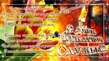 Открытки с днем пожарника Открытки с днем пожарной охраны. Открытки на день пожарника.