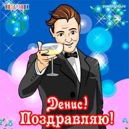 Открытки Открытки с именем Денис Открытки с днём рождения Денис. Прикольные Открытки с именем Денис.  Именные открытки скачать бесплатно. Мерцающие открытки с именем Денис. Открытки с приколами на имя Ден. Картинки с именем Денис скачать бесплатно. С днем рождения Денис картинки на вотсап.