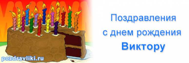 Открытки с именем Виктор Скачать открытки с именем Витя. Открытки с днём рождения Виктору.