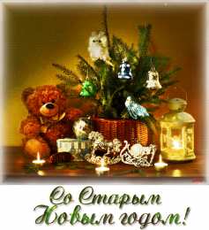 Открытки на Старый Новый Год Красивые оригинальные открытки на Старый Новый Год скачать бесплатно.