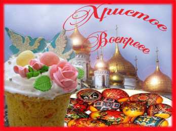 Открытки на Пасху Открытки на Пасху gif скачать бесплатно. Поздравления с Пасхой.