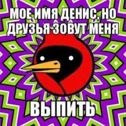 Открытки с именем Денис Открытки с днём рождения Денис. Прикольные Открытки с именем Денис. 