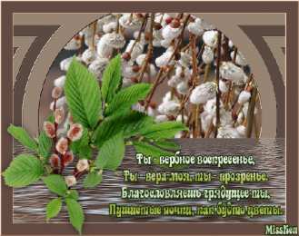 Открытки с Вербным Воскресеньем Поздравительные открытки с Вербным Воскресеньем скачать бесплатно.