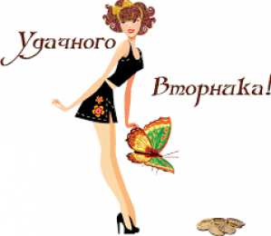 Открытки Открытки на вторник Позитивные открытки на вторник. Картинки про вторник скачать бесплатно. Прикольные открытки на вторник. Красивые открытки на вторник. Картинки на вторник скачать бесплатно гиф. Открытки с пожеланиями на вторник. Отличного утра вторник открытки.