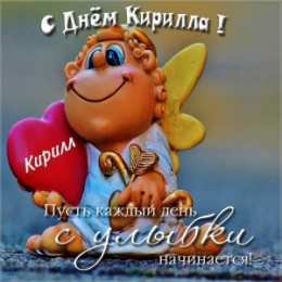 Открытки с именем Кирилл С днём рождения Кирилл открытки. Открытки с поздравлениями Кириллу.