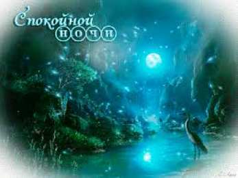 Открытки с пожеланиями на ночь Гифки с пожеланиями на ночь. Открытки с пожеланиями спокойной ночи