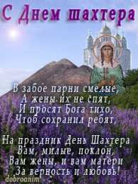 Открытки с днем шахтера Лучшие поздравительные открытки с днем шахтера скачать бесплатно.