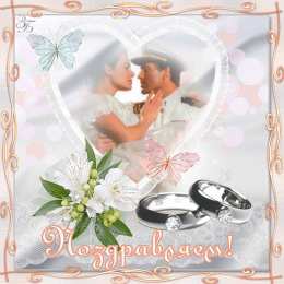 Открытки с днем свадьбы Открытки с днем свадьбы с красивыми пожеланиями скачать бесплатно.