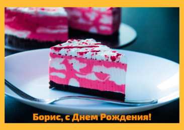 Открытки с именем Борис Открытки с днём рождения Борис. Красивые открытки с мужскими именами.