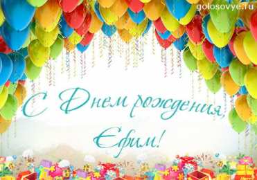 Открытки с именем Ефим Открытки с днём рождения Ефим. Открытки с именем Ефим с анимациями gif.