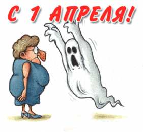 Открытки с 1 апреля Открытки с 1 апреля скачать бесплатно. С 1 апреля анимационные открытки. 
