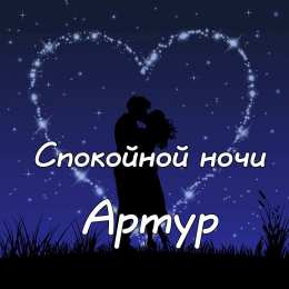 Открытки с именем Артур Открытки я люблю тебя Артур. Скачать бесплатно открытки с именем Артур. 