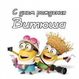 Открытки с именем Виктор Скачать открытки с именем Витя. Открытки с днём рождения Виктору.