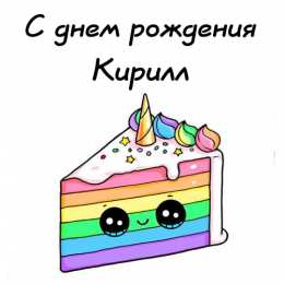 Открытки с именем Кирилл С днём рождения Кирилл открытки. Открытки с поздравлениями Кириллу.