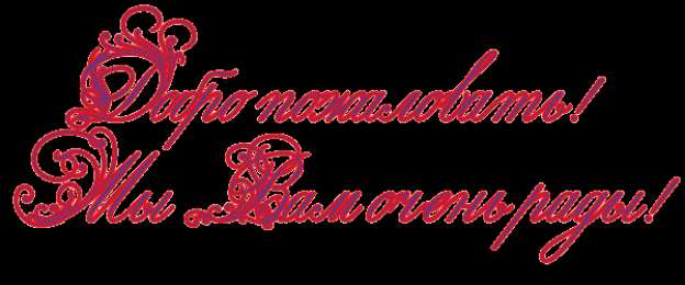 Открытки добро пожаловать Анимационные изображения добро пожаловать скачать бесплатно.