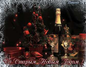 Открытки на Старый Новый Год Красивые оригинальные открытки на Старый Новый Год скачать бесплатно.