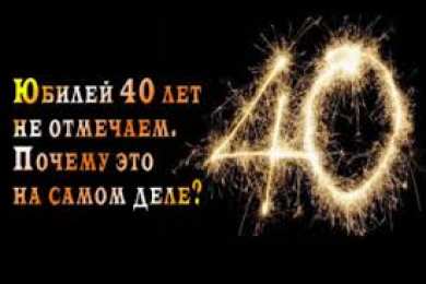Открытки на 40 лет Лучшие пожелания на 40 лет. Поздравительные открытки с юбилеем 40 лет.