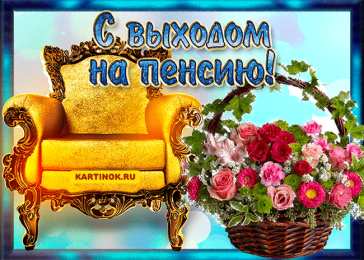 Открытки с выходом на пенсию Открытки поздравительные с выходом на пенсию скачать бесплатно