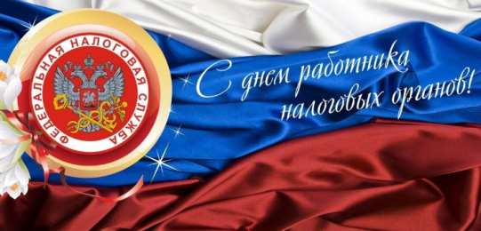 Открытки Открытки с днем работника налоговых органов Открытки с днем работника налоговых органов скачать бесплатно. Открытки с днем работника налоговых органов скачать бесплатно. Лучшие открытки на профессиональные праздники. Открытки с пожеланиями коллеге на день налоговика. Поздравительные открытки на день налоговой.
