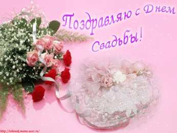 Открытки с днем свадьбы Открытки с днем свадьбы с красивыми пожеланиями скачать бесплатно.