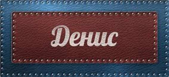 Открытки Открытки с именем Денис Открытки с днём рождения Денис. Прикольные Открытки с именем Денис.  Именные открытки скачать бесплатно. Мерцающие открытки с именем Денис. Открытки с приколами на имя Ден. Картинки с именем Денис скачать бесплатно. С днем рождения Денис картинки на вотсап.