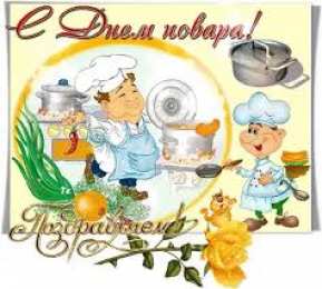 Открытки с днем повара Открытки с наилучшими пожеланиями на день повара скачать бесплатно.