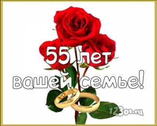 Открытки на Изумрудную свадьбу 55 лет Открытки с пожеланиями на годовщину свадьбы 55 лет скачать бесплатно. 