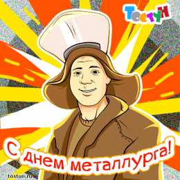 Открытки с днем металлурга Поздравительные открытки с днем металлурга скачать бесплатно.