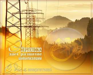 Открытки Открытки с днем энергетика Поздравительные открытки с днем энергетика скачать бесплатно. Оригинальные поздравительные открытки с днем электрика. Открытки с днем электрика скачать бесплатно. Анимационные поздравления на день энергетика. Картинки с пожеланиями на день энергетика gif. 