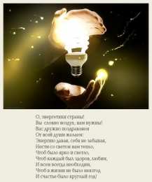 Открытки Открытки с днем энергетика Поздравительные открытки с днем энергетика скачать бесплатно. Оригинальные поздравительные открытки с днем электрика. Открытки с днем электрика скачать бесплатно. Анимационные поздравления на день энергетика. Картинки с пожеланиями на день энергетика gif. 