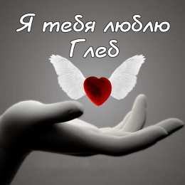 Открытки с именем Глеб Анимационные открытки с именем Глеб. Открытки с днём рождения Глеб.