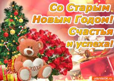 Открытки на Старый Новый Год Красивые оригинальные открытки на Старый Новый Год скачать бесплатно.
