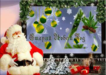 Открытки на Старый Новый Год Красивые оригинальные открытки на Старый Новый Год скачать бесплатно.