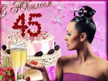 Открытки на 45 лет Открытки с пожеланиями на юбилей 45 лет gif. Картинки на юбилей 45 лет.