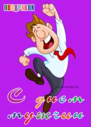 Открытки с днем мужчин Поздравительные открытки на Всемирный день мужчин скачать бесплатно.