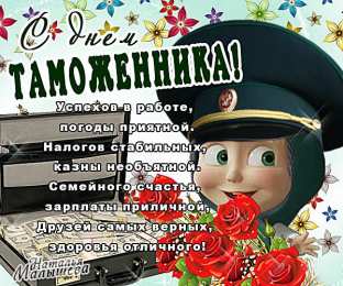 Открытки с днем таможенника Поздравительные открытки с днем таможенника скачать бесплатно.