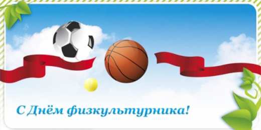 Открытки с днем физкультурника Поздравительные открытки с днем физкультурника скачать бесплатно.