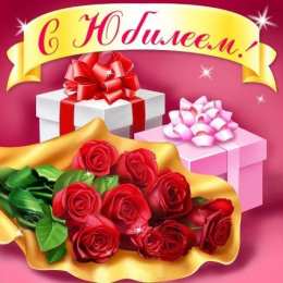 Открытки с юбилеем Поздравительные открытки с пожеланиями на юбилей скачать бесплатно.